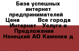 База успешных интернет предпринимателей › Цена ­ 600 - Все города Интернет » Услуги и Предложения   . Ненецкий АО,Каменка д.